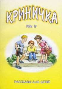 "Криничка". Рассказы для детей. Книга 4.
