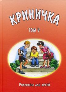 "Криничка". Рассказы для детей. Книга 5.