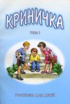 "Криничка". Рассказы для детей. Книга 1.