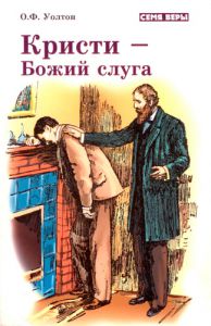 "Кристи — Божий слуга". О. Ф. Уолтон