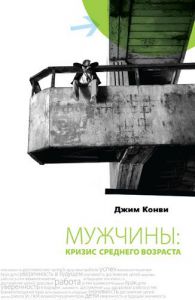 "Мужчины: кризис среднего возраста". Джим Конви