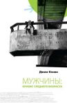 "Мужчины: кризис среднего возраста". Джим Конви