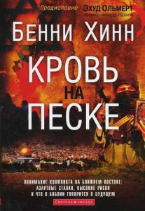 "Кровь на песке". Бенни Хинн