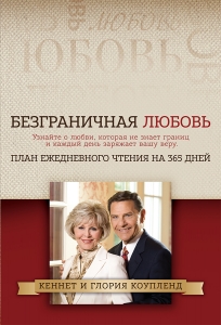 Безграничная любовь План ежедневного чтения на 365 дней Кеннет и Глория Коупленд  - интернет-магазин КНИГАВАМ: цены, отзывы | купить в Киеве, доставка по всей Украине, США, Канада, Европа, СНГ, Израиль