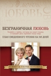 Безграничная любовь План ежедневного чтения на 365 дней Кеннет и Глория Коупленд