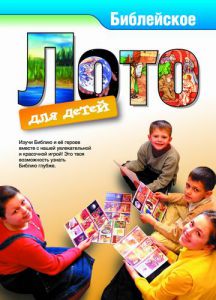 "Библейское лото"  Настольная игра.