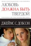 "Любовь должна быть твердой". Джеймс Добсон