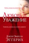 "Любовь и уважение". Эмерсон Эггерих