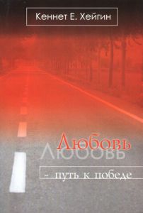 "Любовь — путь к победе". Кеннет Е. Хейгин - интернет-магазин КНИГАВАМ: цены, отзывы | купить в Киеве, доставка по всей Украине, США, Канада, Европа, СНГ, Израиль