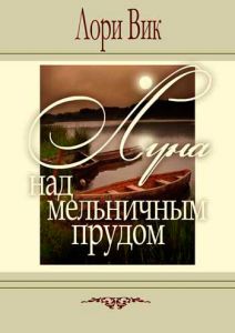 "Луна над мельничным прудом". Лори Вик