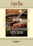 "Луна над мельничным прудом". Лори Вик
