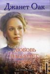"Любовь набирает силу". Книга 7. Джанет Оак 