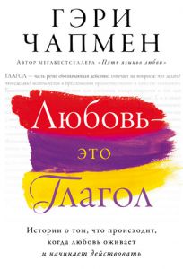 "Любовь — это глагол". Гэри Чапмен (Чепмен)