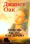 "Любовь pастет, как дерево". Книга 1. Джанет Оак