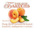 Открытка маленькая "Плод духа: Благость". Ефесянам 5:9