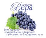 Открытка маленькая "Плод духа: Вера". Евреям 11:1