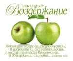 Открытка маленькая "Плод духа: Воздержание". 2-е Петра 1:5-6