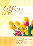 "Мама по сердцу Божьему". Элизабет Джордж. 