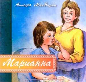 "Марианна". Аллегра МакБирни