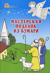 "Мастерская поделок из бумаги". Н. Свистун, О. Васильковская  - интернет-магазин КНИГАВАМ: цены, отзывы | купить в Киеве, доставка по всей Украине, США, Канада, Европа, СНГ, Израиль