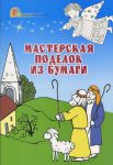 "Мастерская поделок из бумаги". Н. Свистун, О. Васильковская 