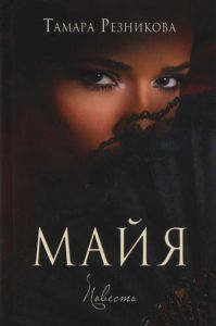 "Майя". Тамара Резникова - интернет-магазин КНИГАВАМ: цены, отзывы | купить в Киеве, доставка по всей Украине, США, Канада, Европа, СНГ, Израиль