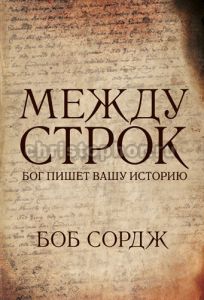 "Между строк". Бог пишет вашу историю.  Боб Сордж.
