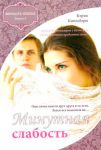 "Минутная слабость". Книга вторая. Карен (Кэрен) Кингсбери