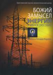 Божий замысел. Энергия. Учебное пособие. Дебби и Ричард Лоренс  (укр мова)