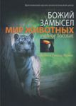 Божий замысел. Мир животных. Учебное пособие Дебби и Ричард Лоренс  (укр мова)