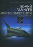 Божий замысел. Мир изобретений. Учебное пособие. Дебби и Ричард Лоренс  (укр мова)