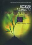 Божий замысел. Мир растений. Учебное пособие. Дебби и Ричард Лоренс  (укр мова)