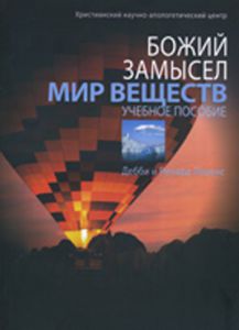 Божий замысел. Мир веществ /А-4, иллюстрации/. Учебное пособие Дебби и Ричард Лоренс