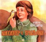 "Миссионер с крыльями". Аллегра МакБирни