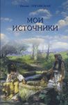 "Мои источники". Сборник стихов. Нелли Логовская.
