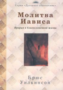"Молитва Иависа". Брюс Уилкинсон - интернет-магазин КНИГАВАМ: цены, отзывы | купить в Киеве, доставка по всей Украине, США, Канада, Европа, СНГ, Израиль