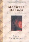 "Молитва Иависа. Молитвенное чтение на 31 день". Брюс Уилкинсон 