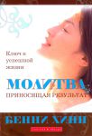 "Молитва, приносящая результат. Ключ к успешной жизни". Бенни Хинн
