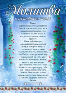 Плакат - "Молитва о душевном покое".   