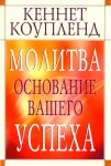 "Молитва – основание вашего успеха". Кеннет Коупленд