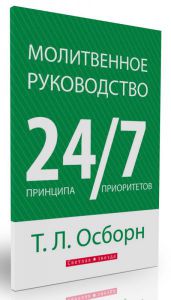 Молитвенное руководство. 24 принципа. 7 приоритетов. Т.Л. Осборн. - интернет-магазин КНИГАВАМ: цены, отзывы | купить в Киеве, доставка по всей Украине, США, Канада, Европа, СНГ, Израиль
