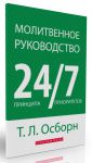 Молитвенное руководство. 24 принципа. 7 приоритетов.  Т.Л. Осборн