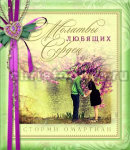 "Молитвы любящих сердец". Сторми Омартиан.