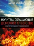 "Молитвы, обращающие демонов в бегство". Джон Экхардт.