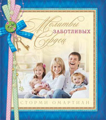 "Молитвы заботливых сердец". Сторми Омартиан.