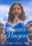 "Молясь с Иисусом". Дэвид  Йонги Чо 