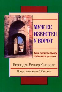 "Муж ее известен у ворот". Как помочь мужу добиться успеха. Бернадин Кэнтрелл