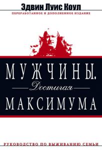 "Мужчины. Достигая максимума".  Эдвин Луис Коул - интернет-магазин КНИГАВАМ: цены, отзывы | купить в Киеве, доставка по всей Украине, США, Канада, Европа, СНГ, Израиль