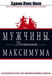 "Мужчины. Достигая максимума".  Эдвин Луис Коул 