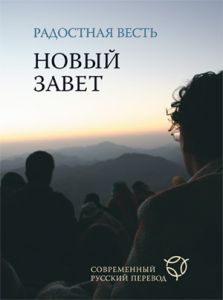 Новый завет Радостная весть.